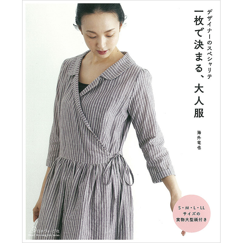 デザイナーのスペシャリテ 一枚で決まる、大人服