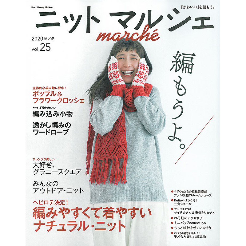 ニットマルシェ vol.25