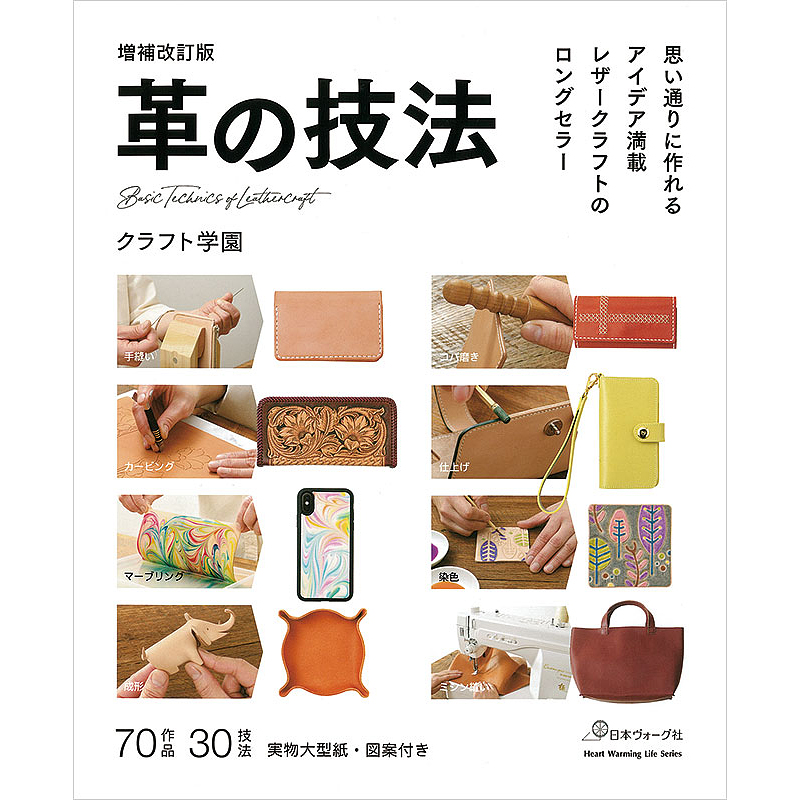 増補改訂版 革の技法