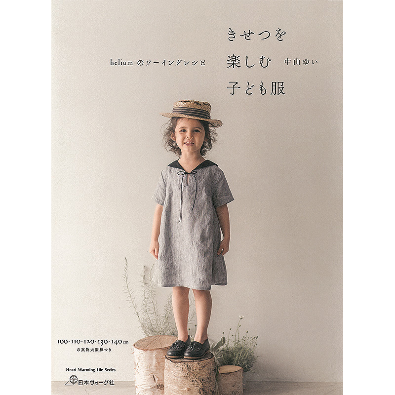 heliumのソーイングレシピ きせつを楽しむ子ども服