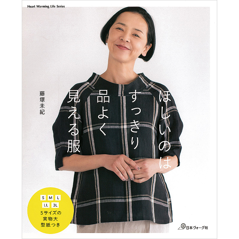 ほしいのはすっきり品よく見える服