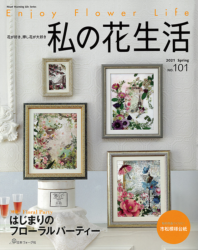 私の花生活 2021 Spring No.101