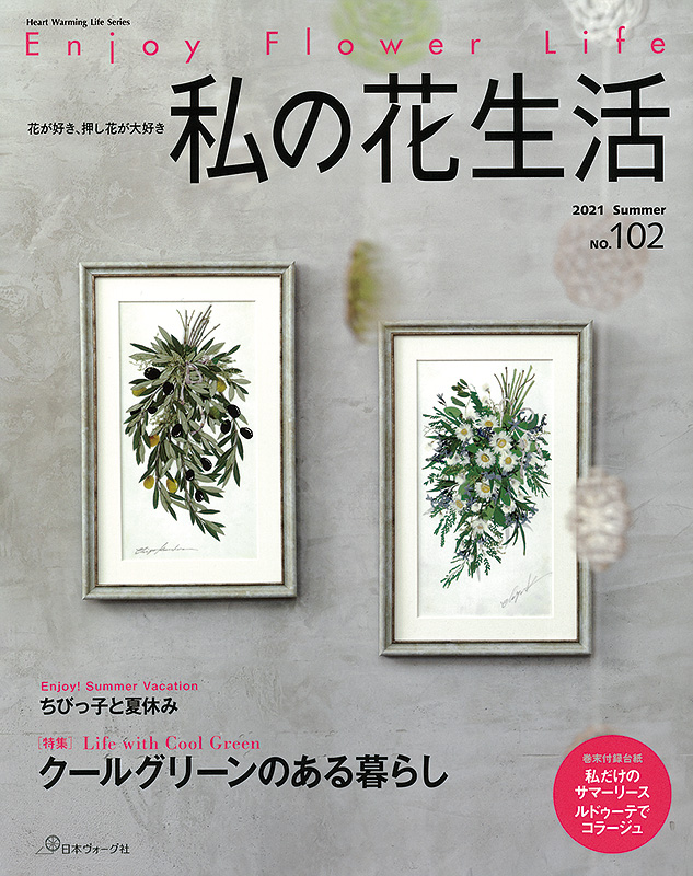 私の花生活 2021 Summer No.102