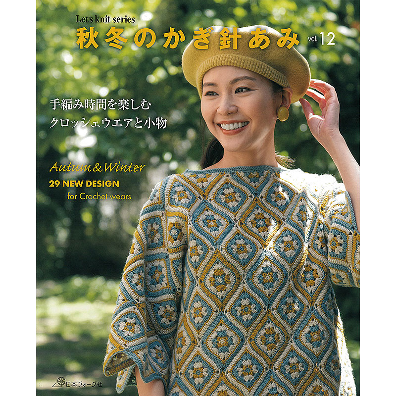 秋冬のかぎ針あみ Vol.12