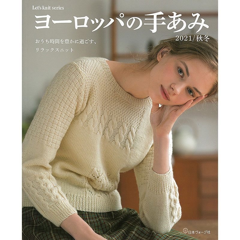 ヨーロッパの手あみ 2021秋冬