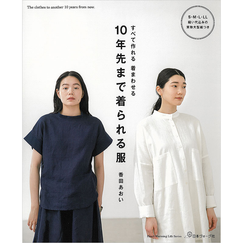 すべて作れる 着まわせる 10年先まで着られる服