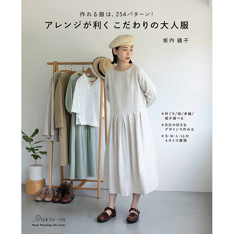 作れる服は、254パターン！ アレンジが利く こだわりの大人服
