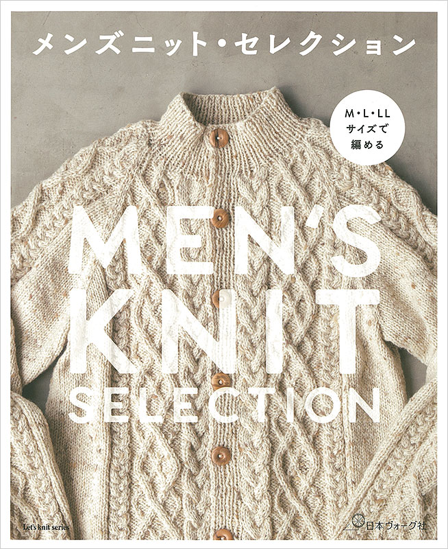 M・L・LLサイズで編める メンズニット・セレクション