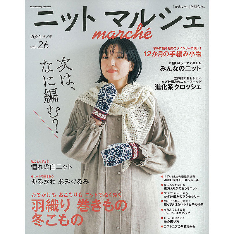 「かわいい」を編もう。　ニットマルシェvol.26