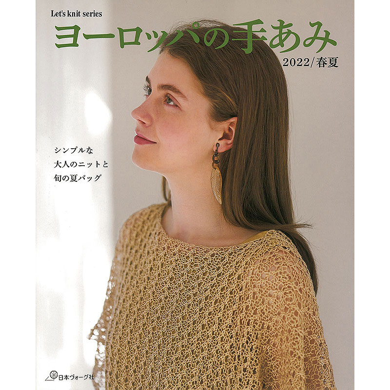 ヨーロッパの手あみ 2022春夏