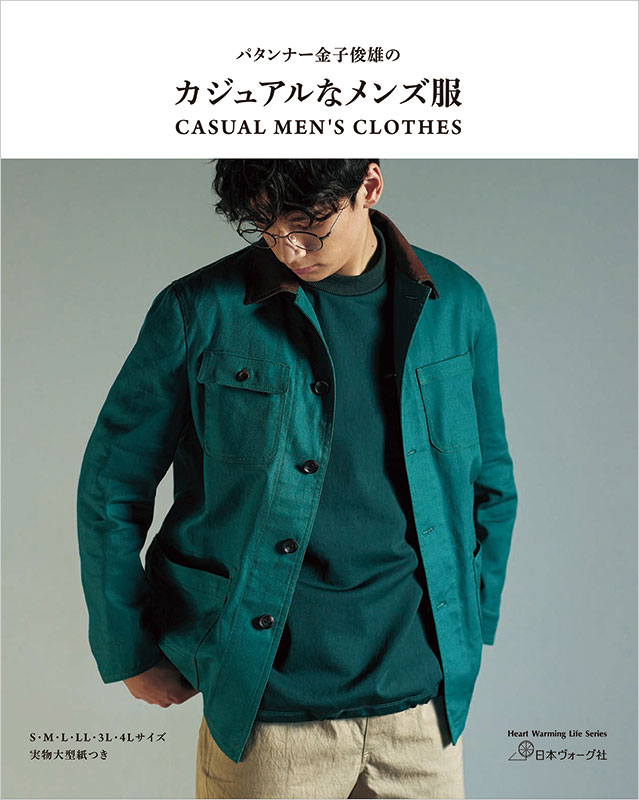 パタンナー金子俊雄の　カジュアルなメンズ服
