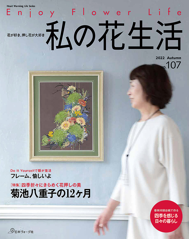私の花生活 2022Autumn No.107