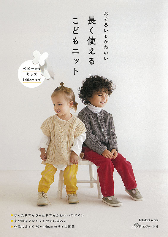 おそろいもかわいい 長く使えるこどもニット