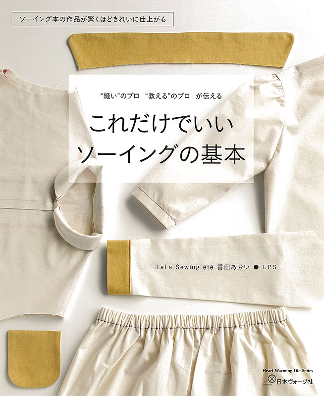 “縫い”のプロ”教える”のプロが伝える　これだけでいい ソーイングの基本
