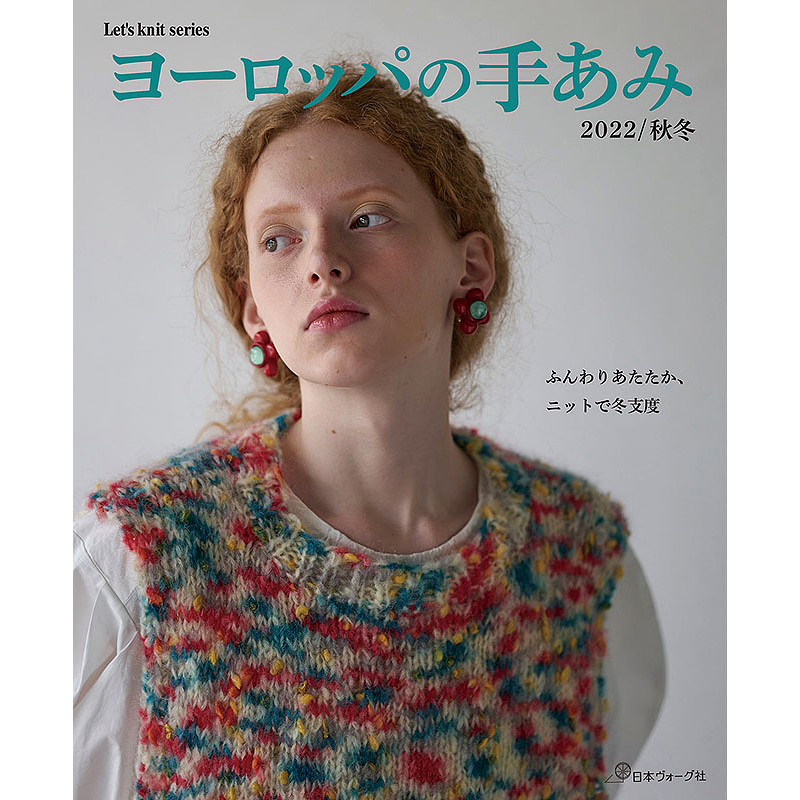 ヨーロッパの手あみ 2022秋冬