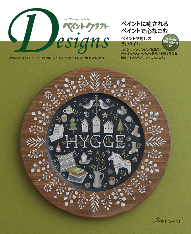 ペイントクラフトデザインズ vol.24