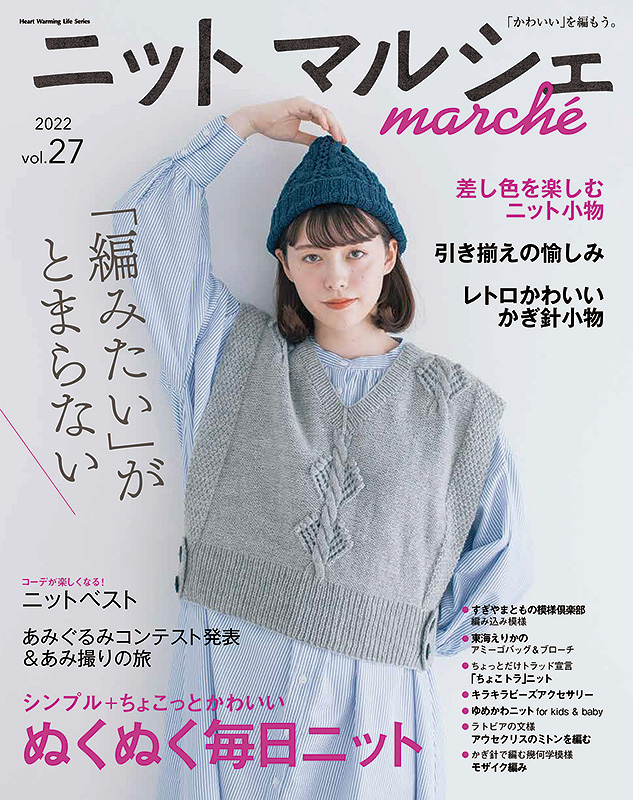 「かわいい」を編もう。　ニットマルシェvol.27
