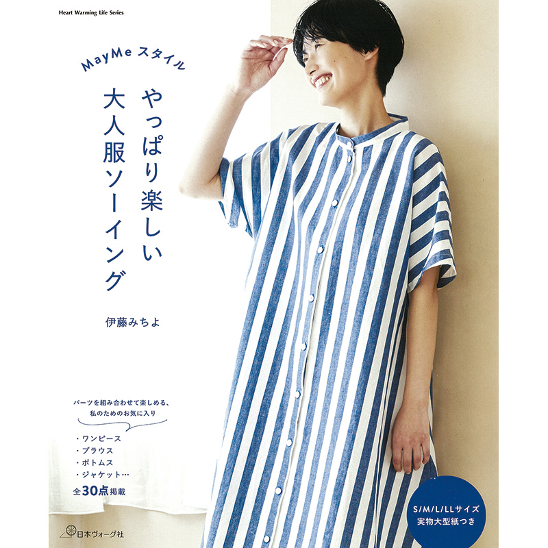 May Meスタイル やっぱり楽しい大人服ソーイング