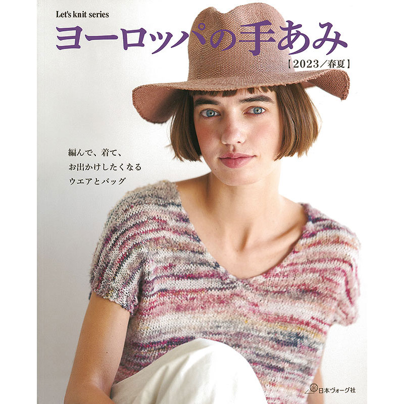 ヨーロッパの手あみ 2023春夏