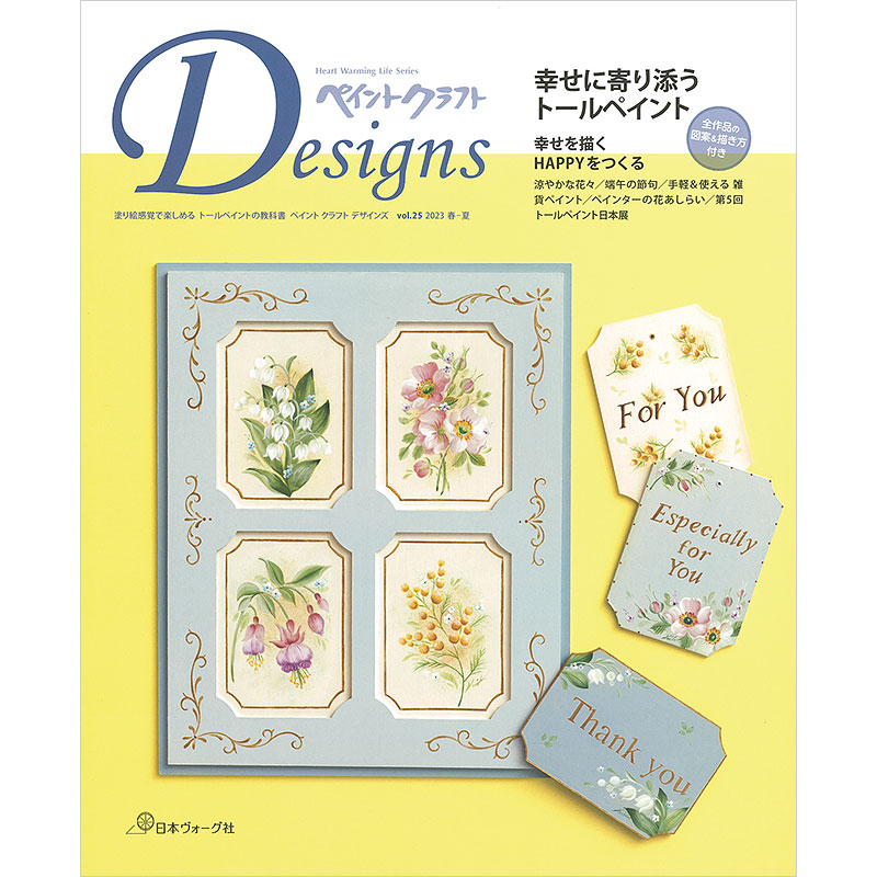 ペイントクラフトデザインズ vol.25