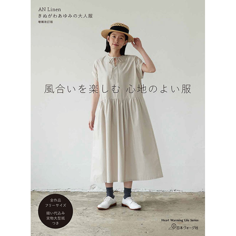 AN Linen きぬがわあゆみの大人服 増補改訂版 風合いを楽しむ 心地のよい服