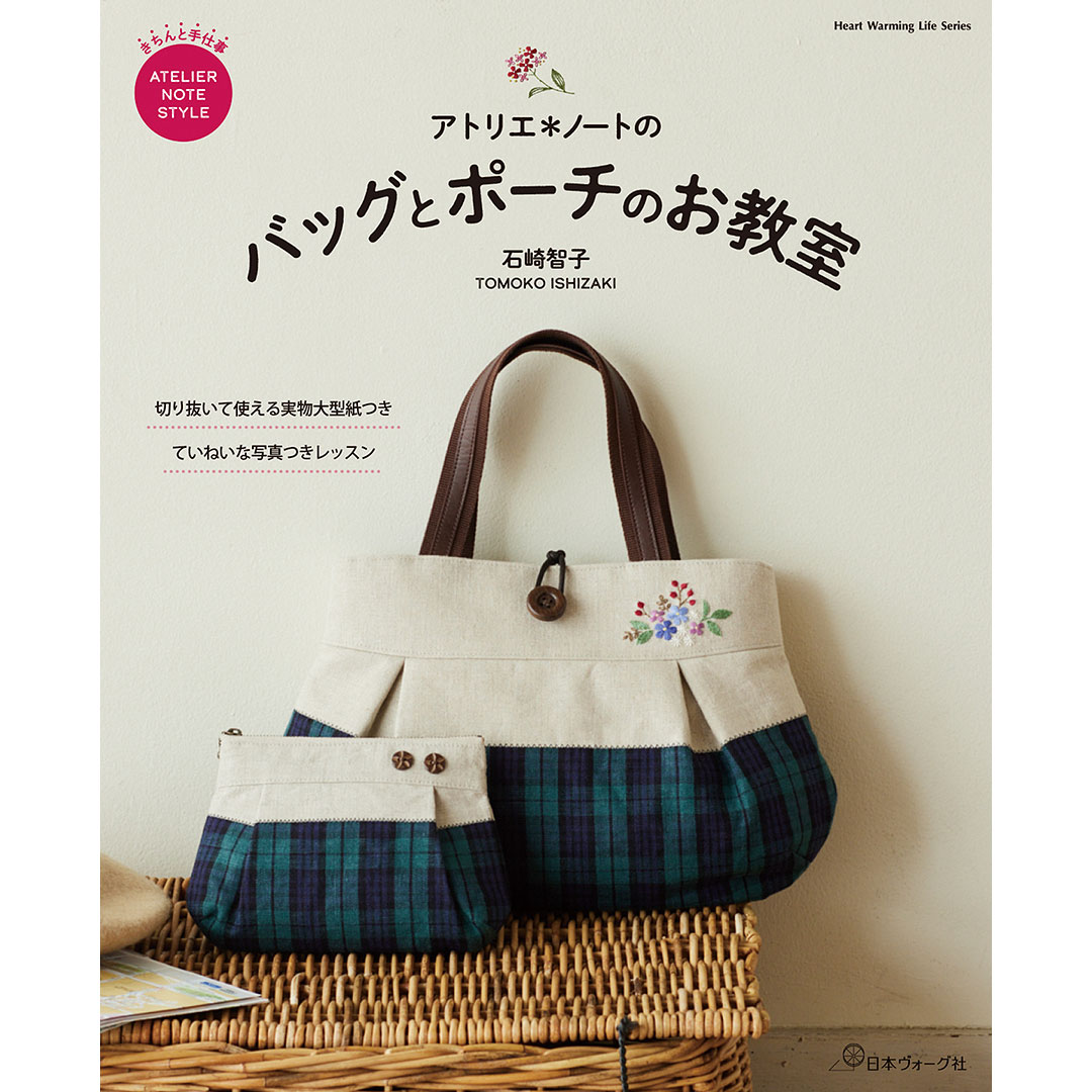 アトリエ＊ノートの バッグとポーチのお教室: 本｜手づくりタウン by