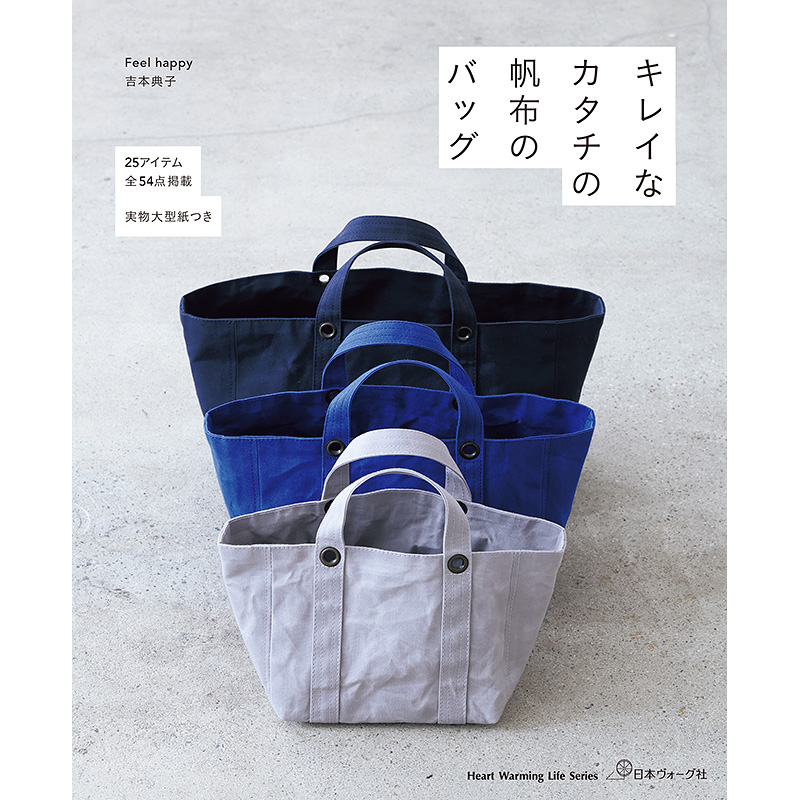 キレイなカタチの帆布のバッグ