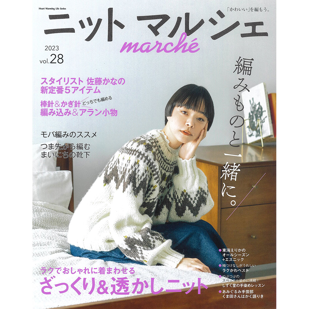 ニットマルシェ vol.28