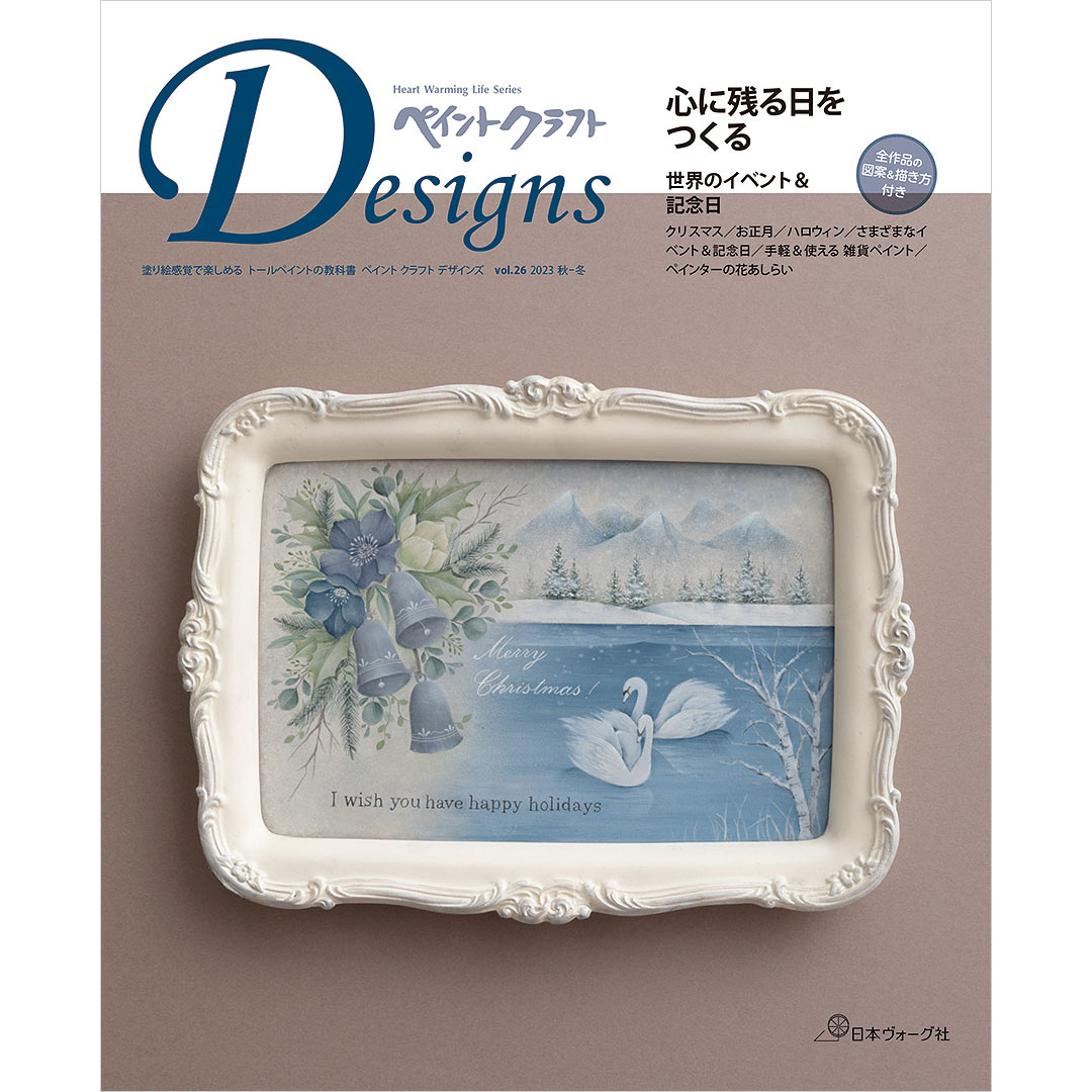 ペイントクラフトデザインズ vol.26