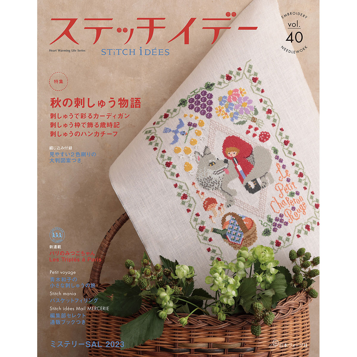 ステッチイデー vol.40