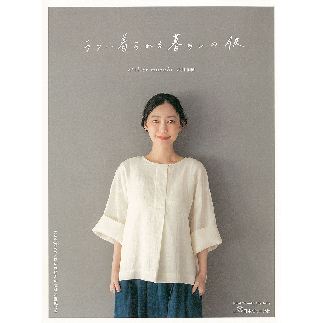 ラフに着られる暮らしの服