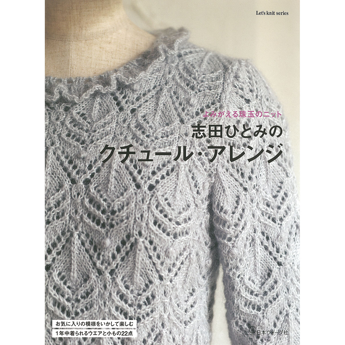 よみがえる珠玉のニット 志田ひとみのクチュール・アレンジ