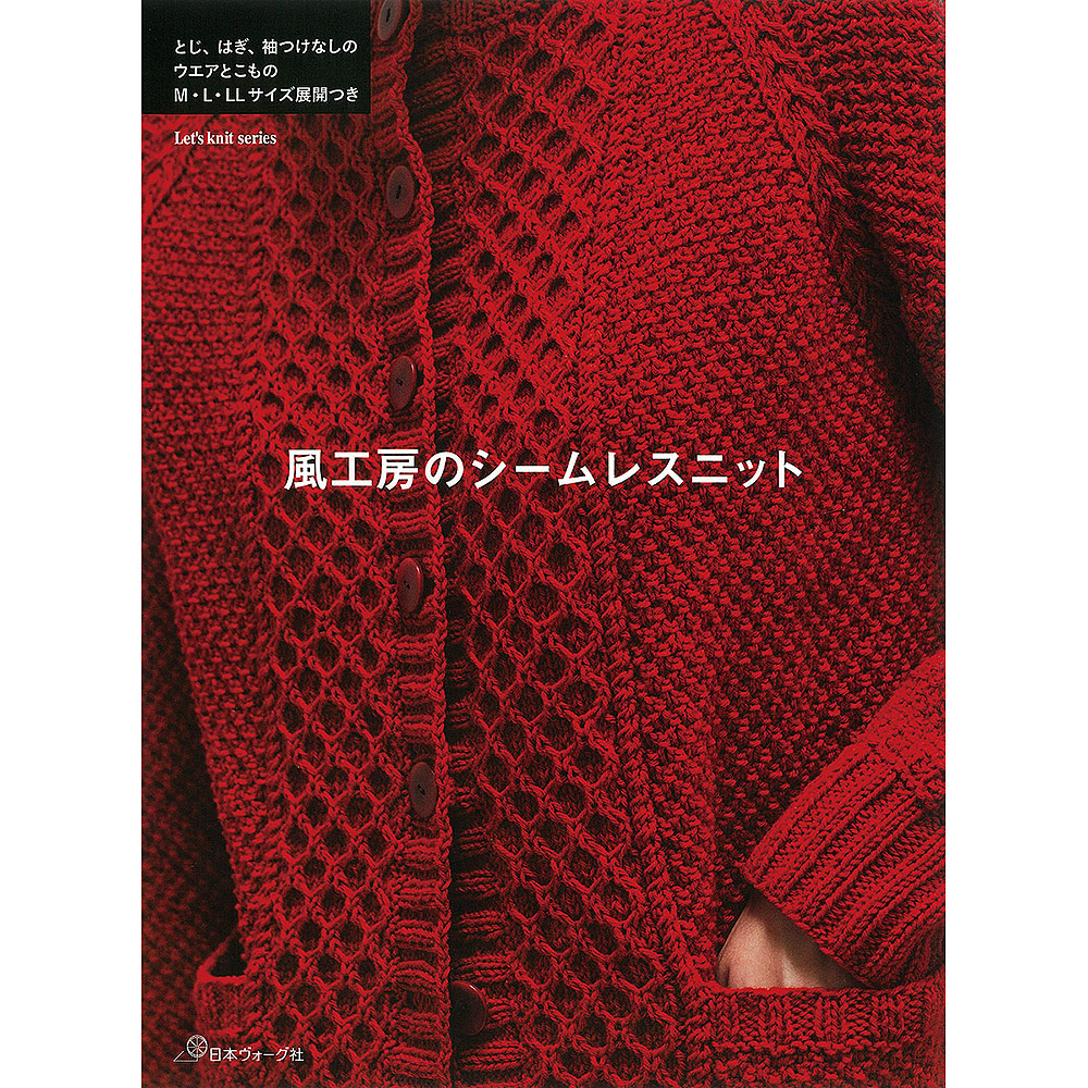 風工房のシームレスニット