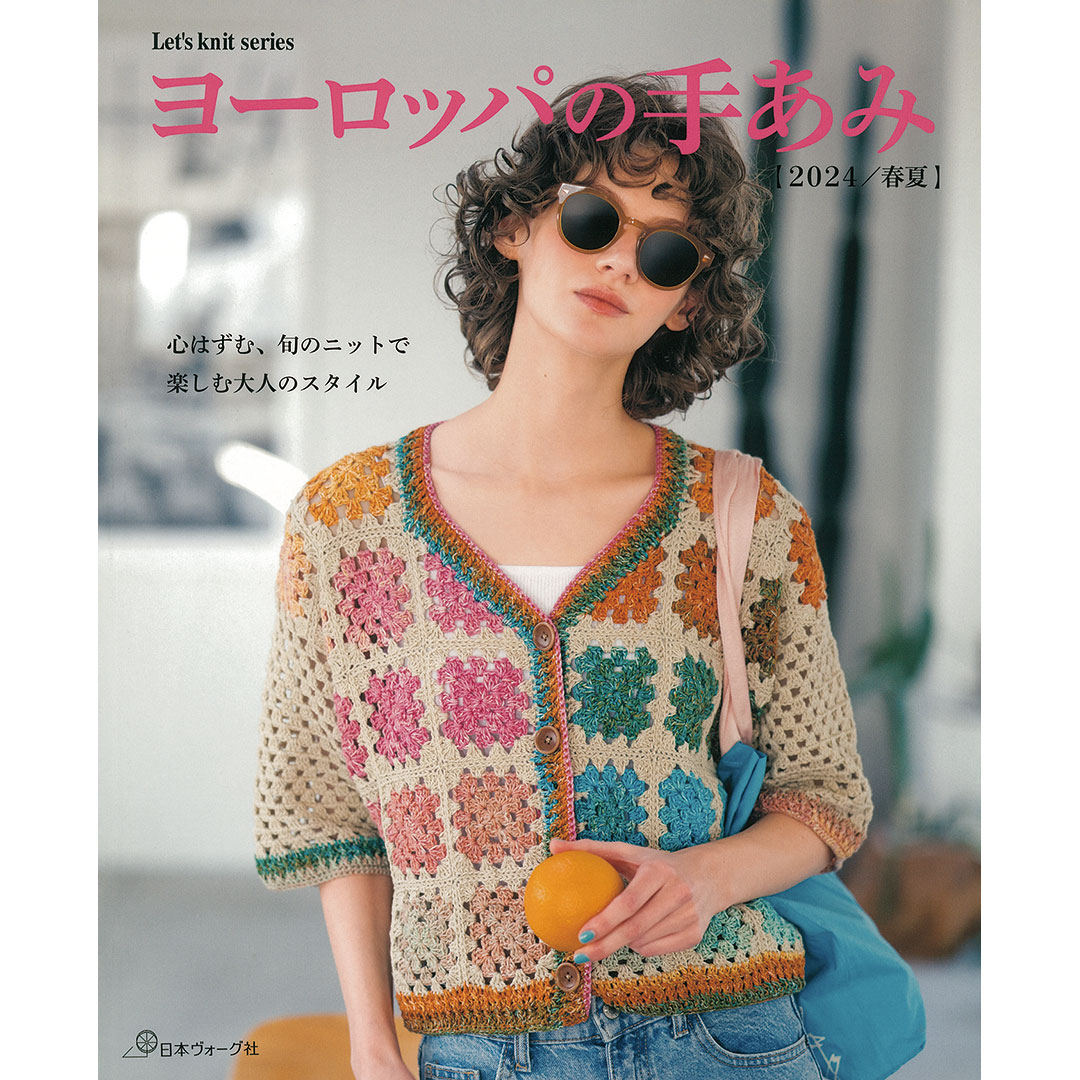 ヨーロッパの手あみ 2024春夏