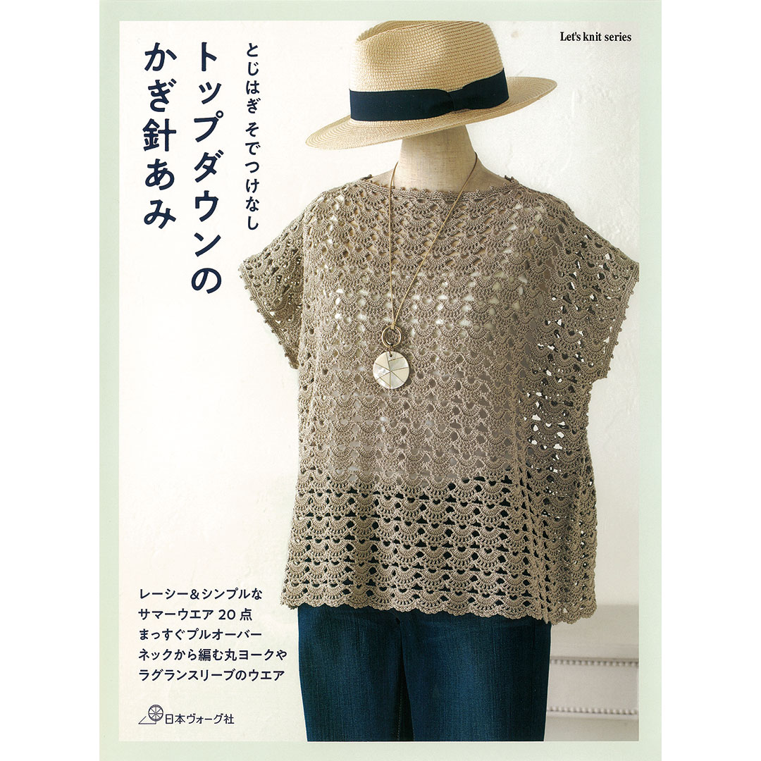 とじはぎ そでつけなし トップダウンのかぎ針あみ