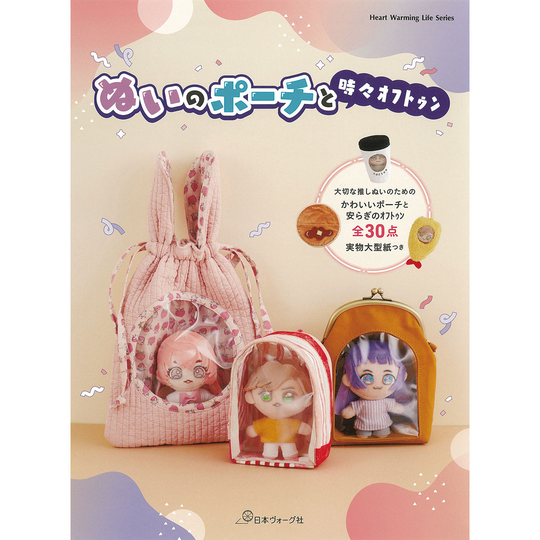 ぬいのポーチと時々オフトゥン