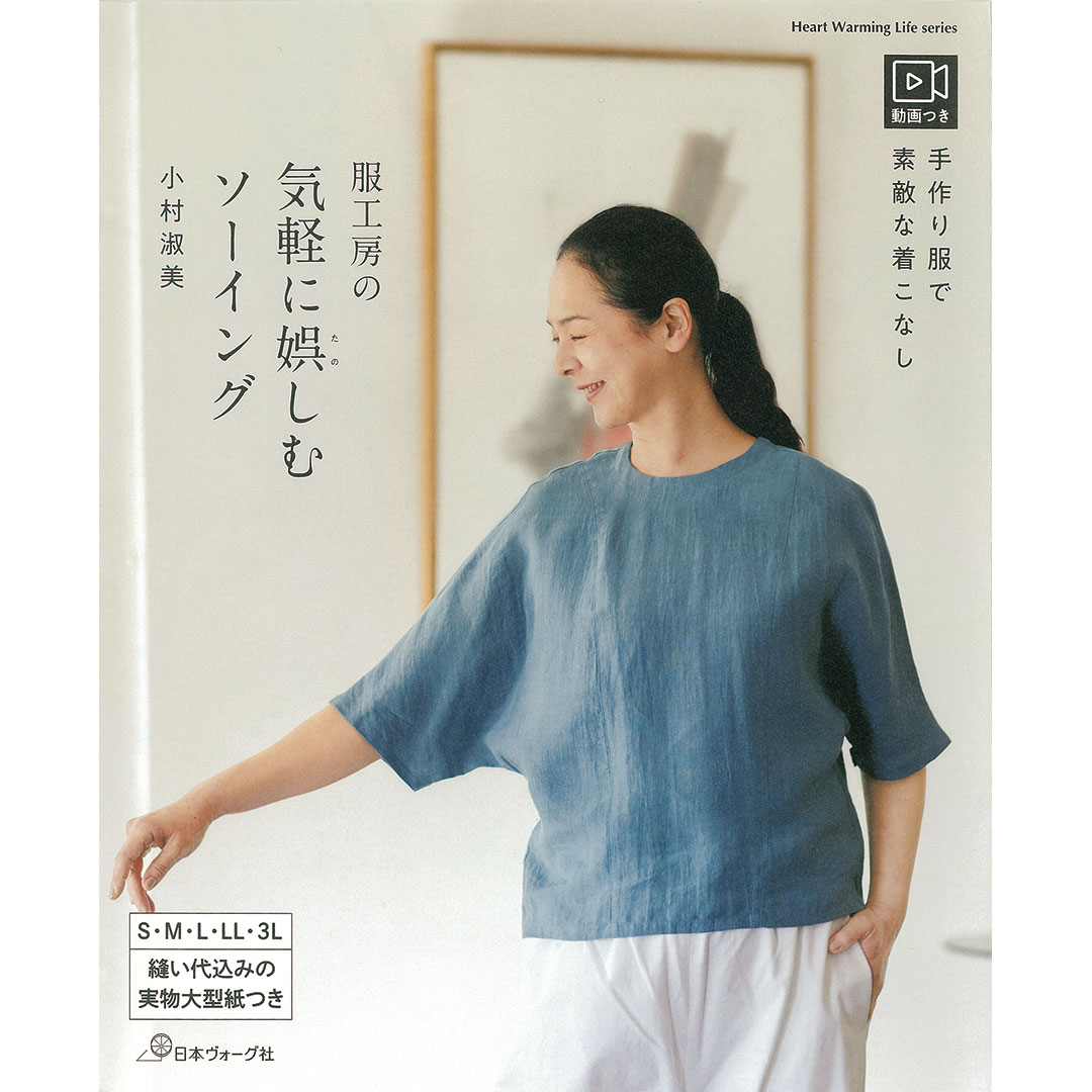 手作り服で素敵な着こなし 服工房の気軽に娯しむソーイング〈動画つき〉