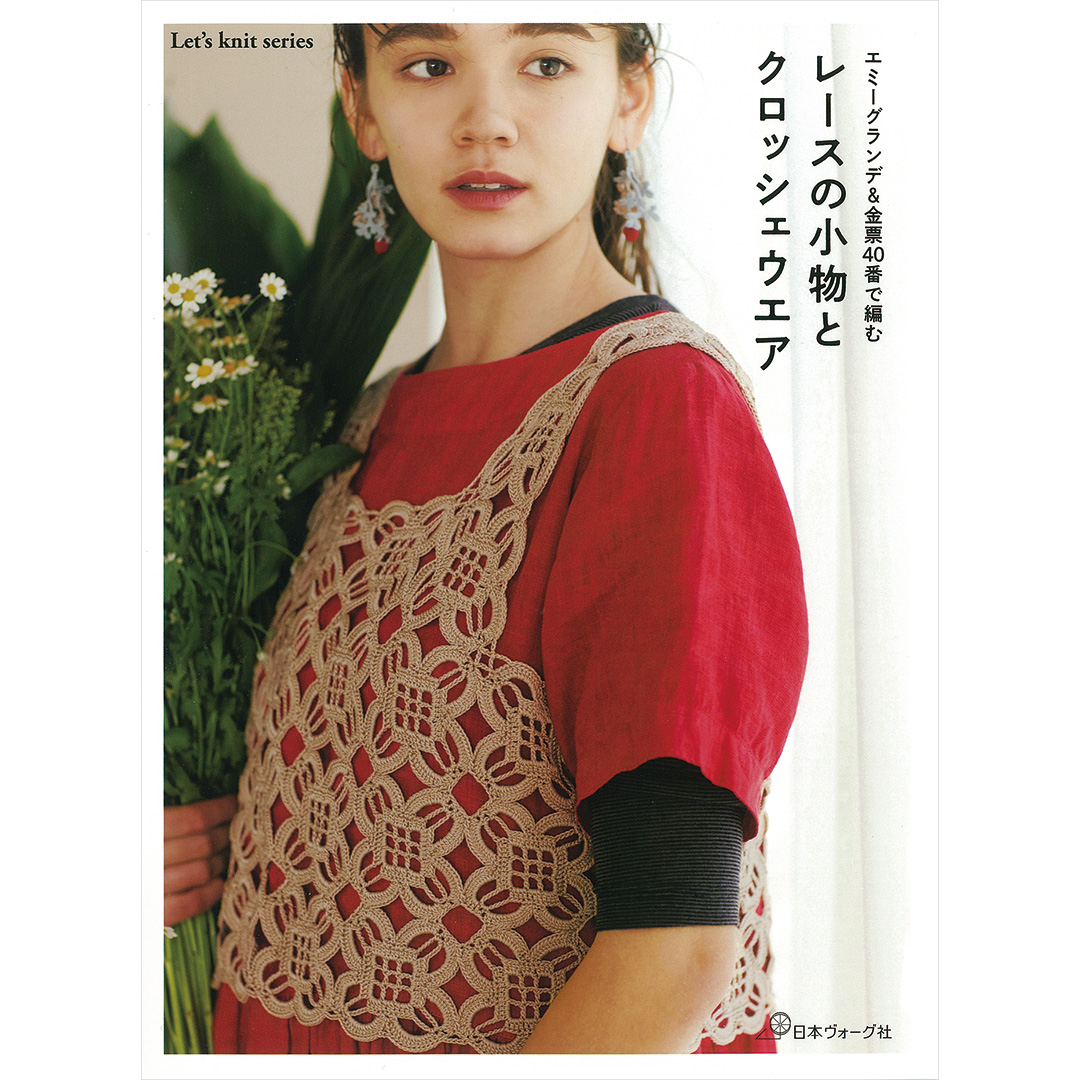 エミーグランデ＆金票40番で編む レースの小物とクロッシェウエア