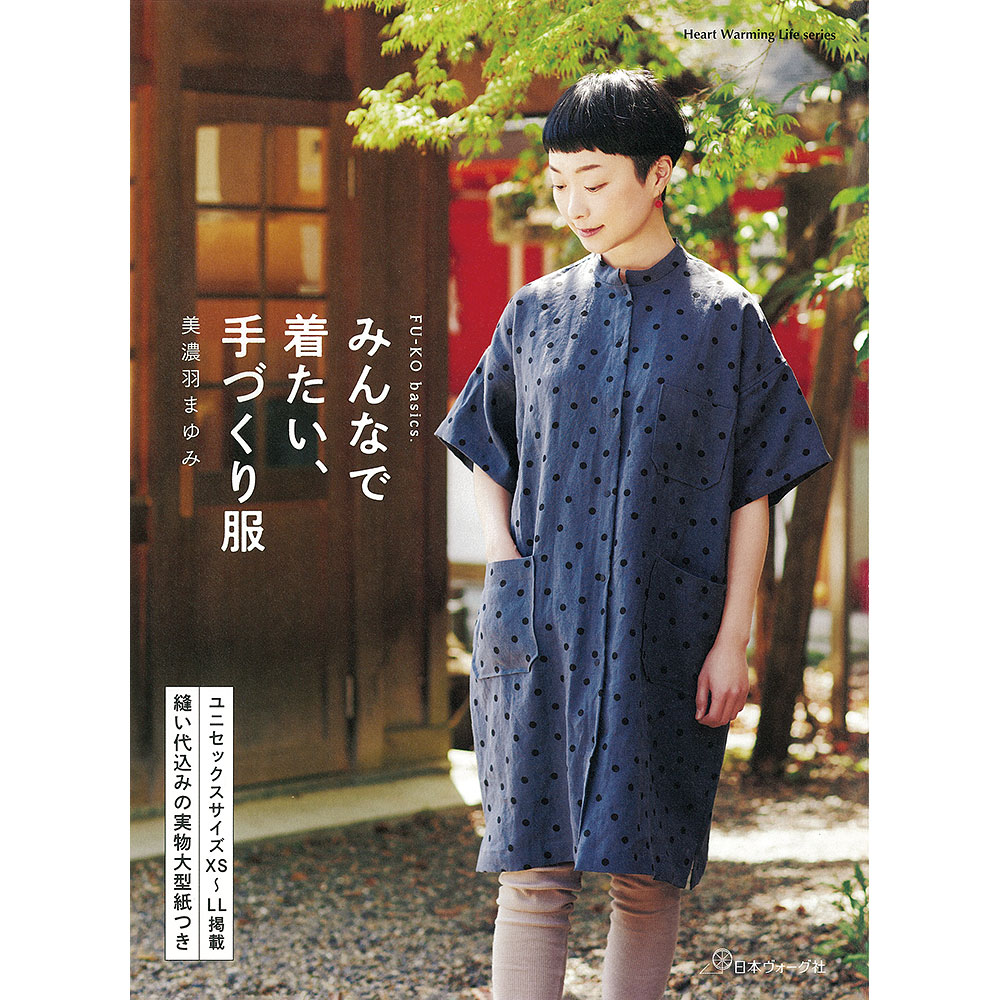 FU-KO basics. みんなで着たい、手づくり服