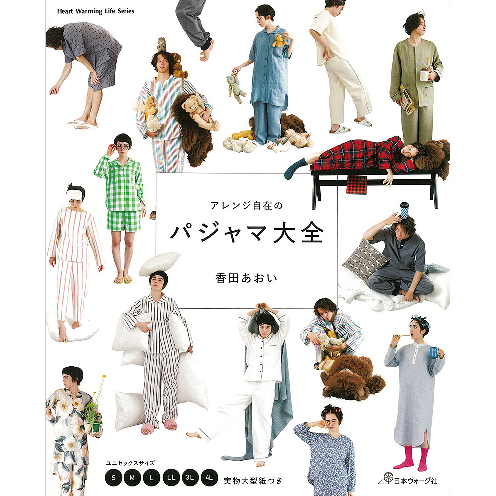 アレンジ自在のパジャマ大全