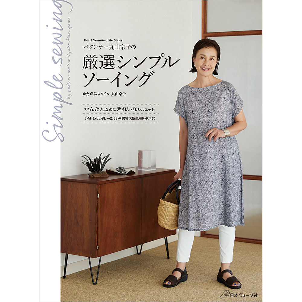 パタンナー丸山京子の　厳選シンプルソーイング