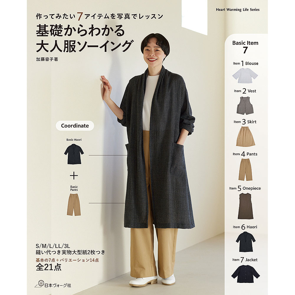 作ってみたい７アイテムを写真でレッスン 基礎からわかる 大人服ソーイング