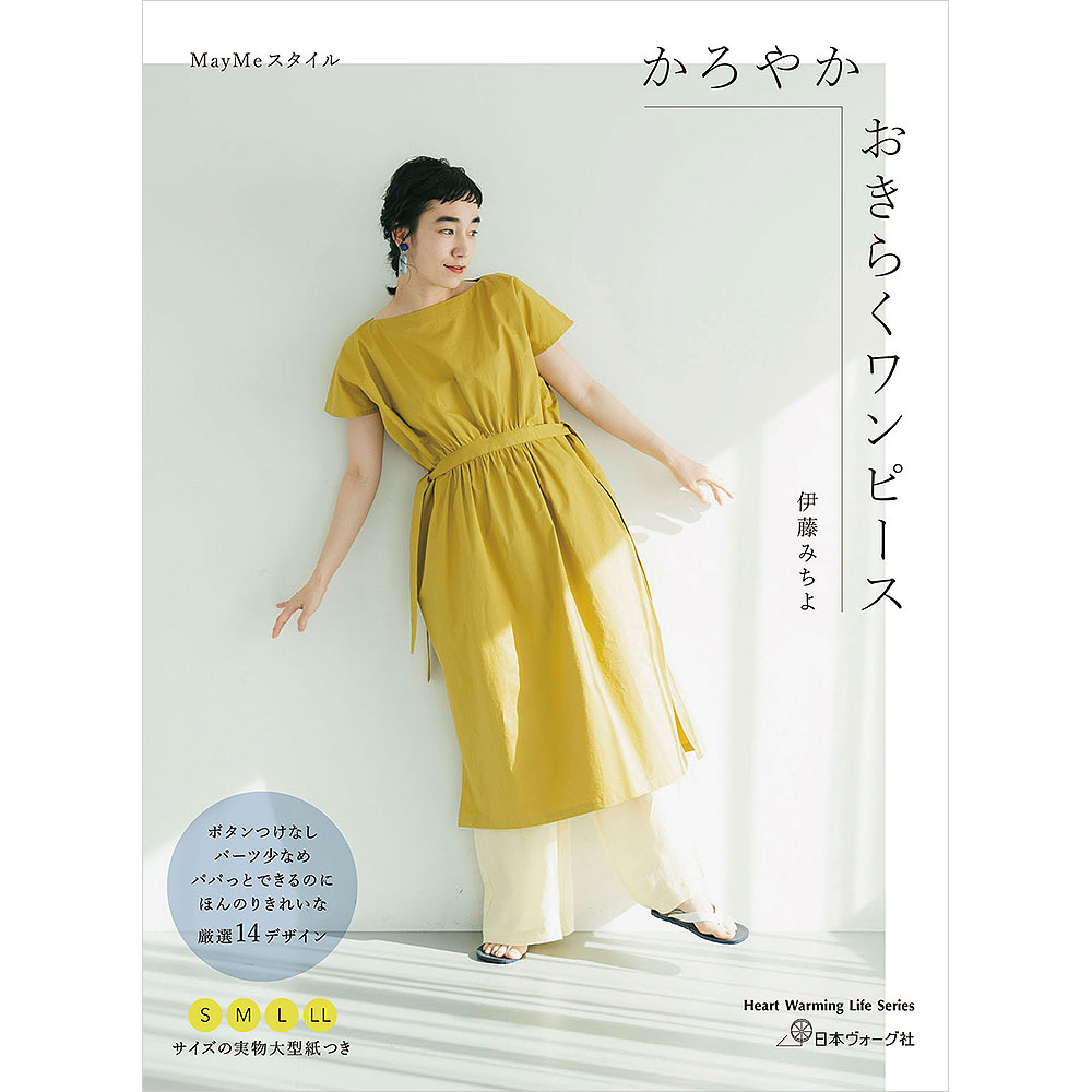 MayMeスタイル かろやかおきらくワンピース: 本｜手づくりタウン by