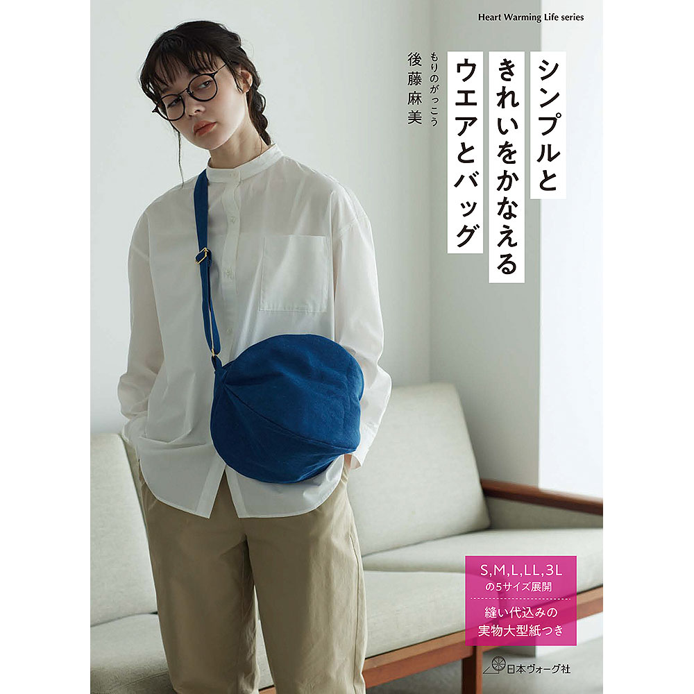 シンプルときれいをかなえるウエアとバッグ