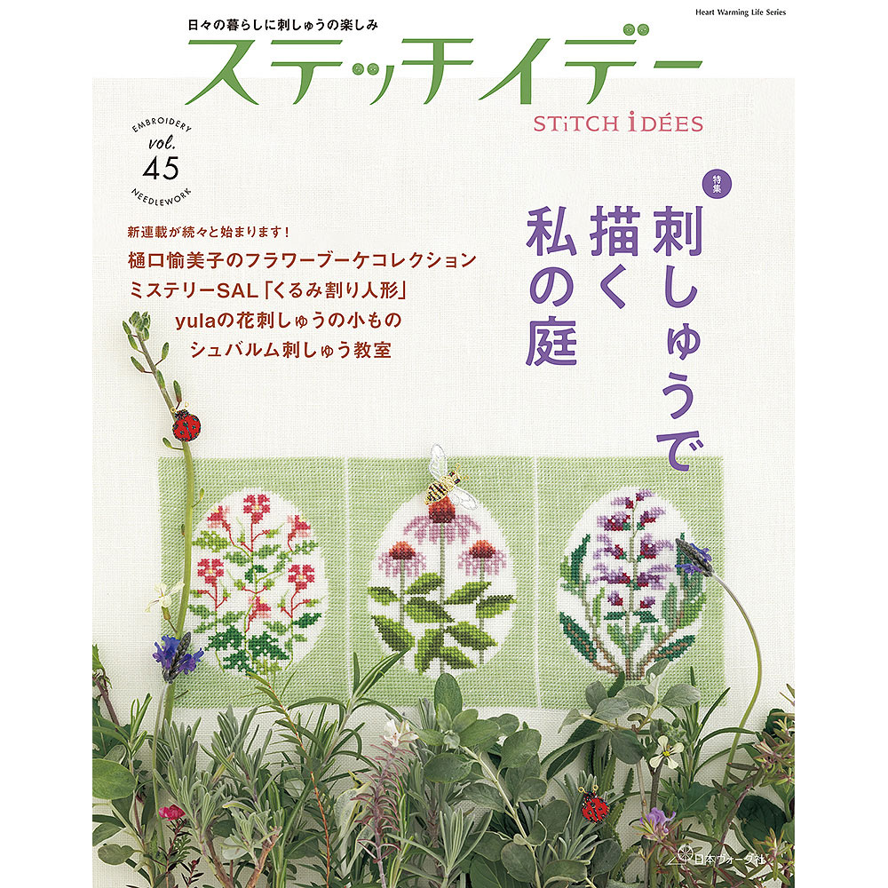 ステッチイデー vol.45