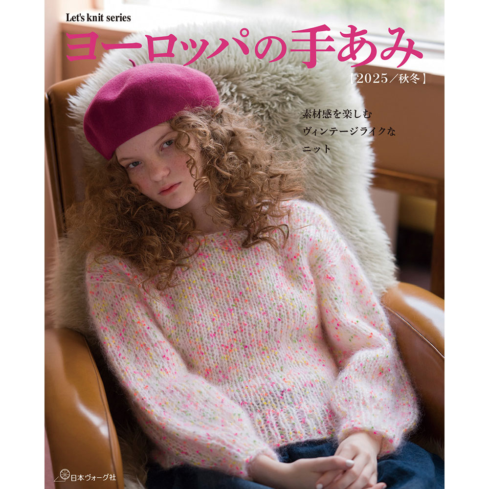ヨーロッパの手あみ 2025秋冬