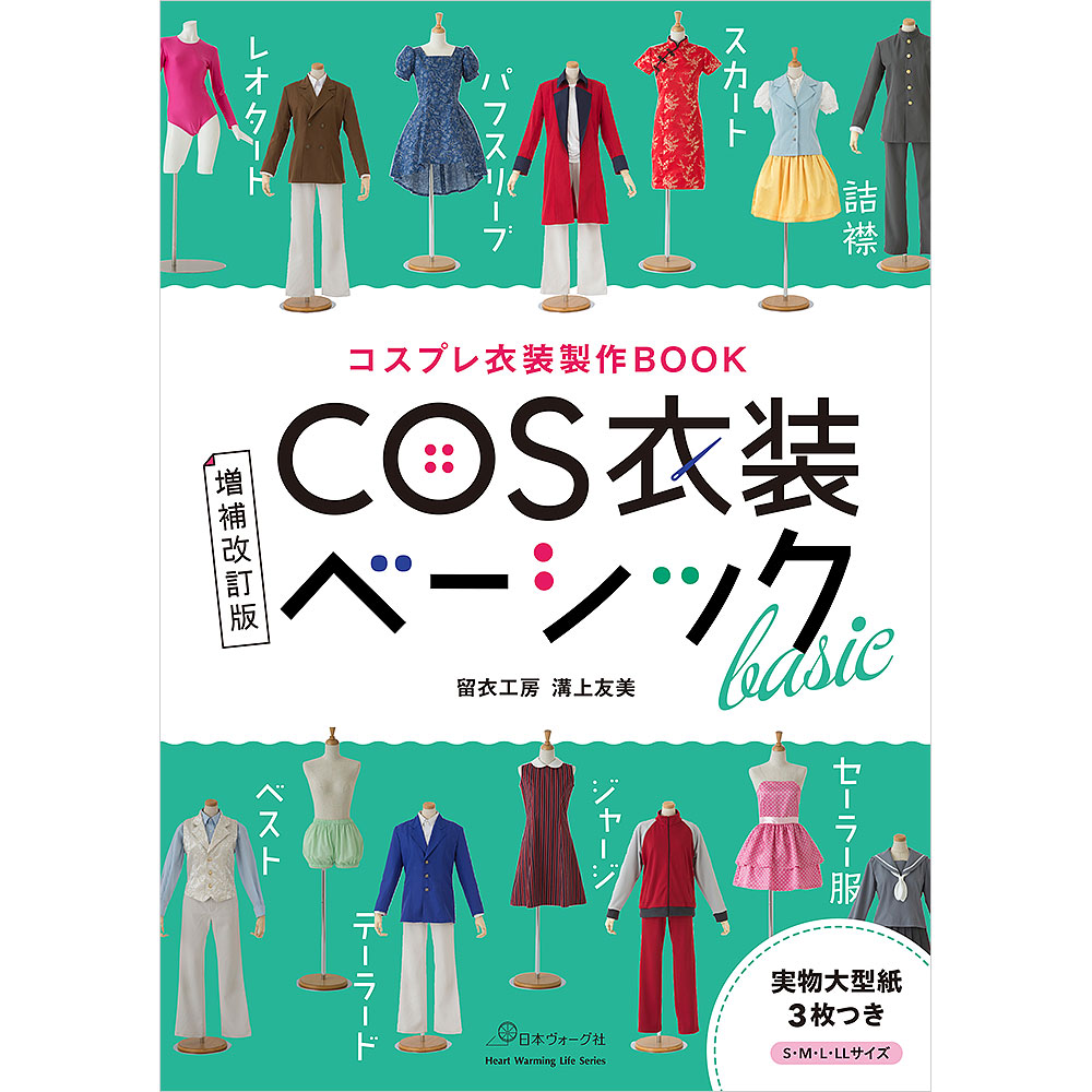 コスプレ衣装製作BOOK 増補改訂版 COS衣装ベーシック: 本｜手づくり