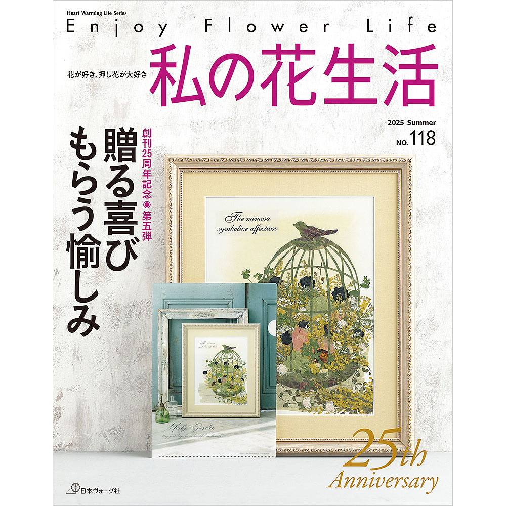 花が好き、押し花が好き 私の花生活 2025 Summer No.118