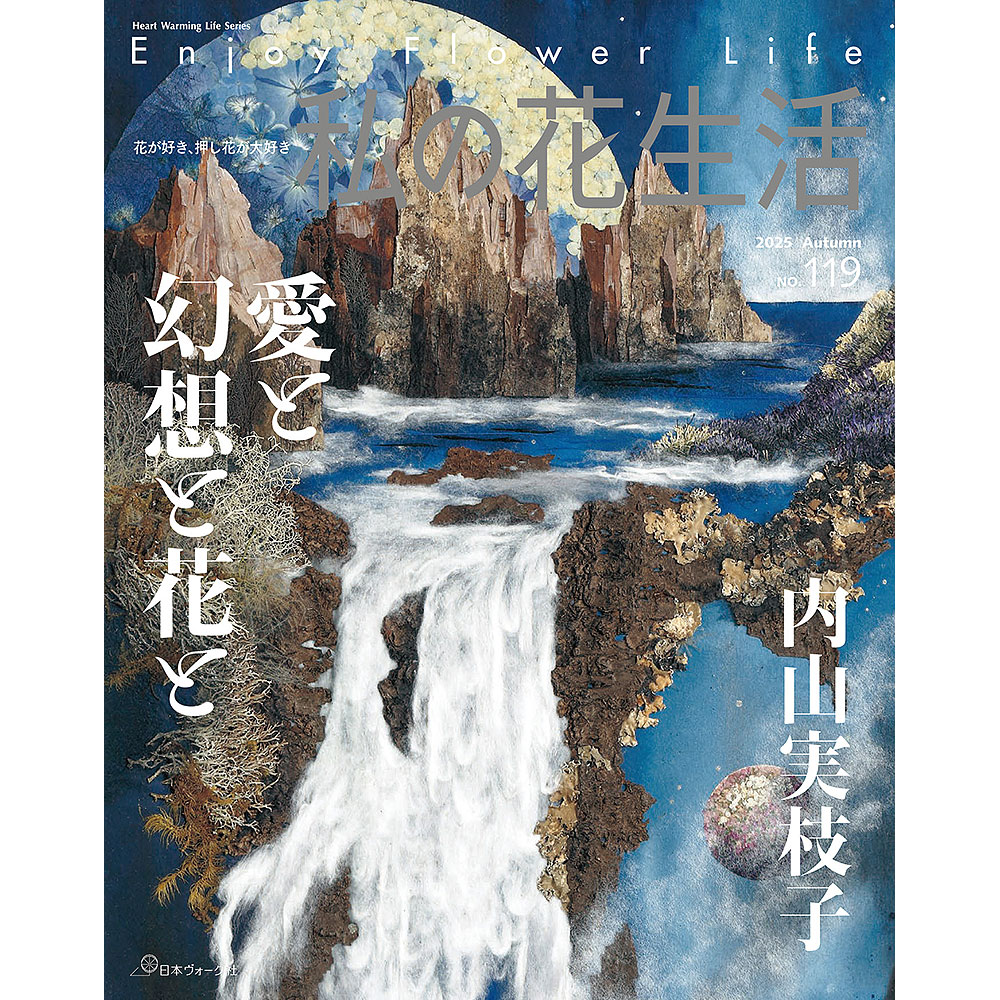 私の花生活 │ 押し花 │ 本 │ 手づくりタウン │ 日本ヴォーグ社