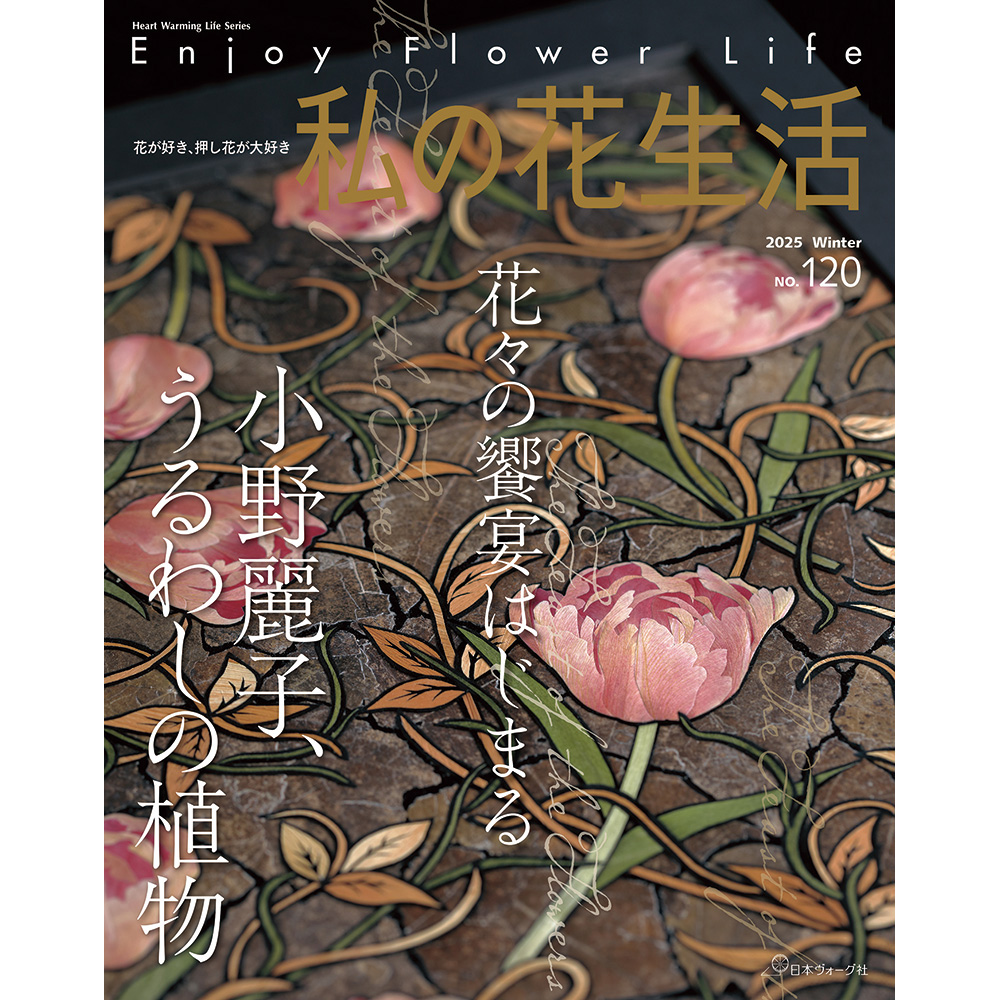 私の花生活 2025 Winter No.120